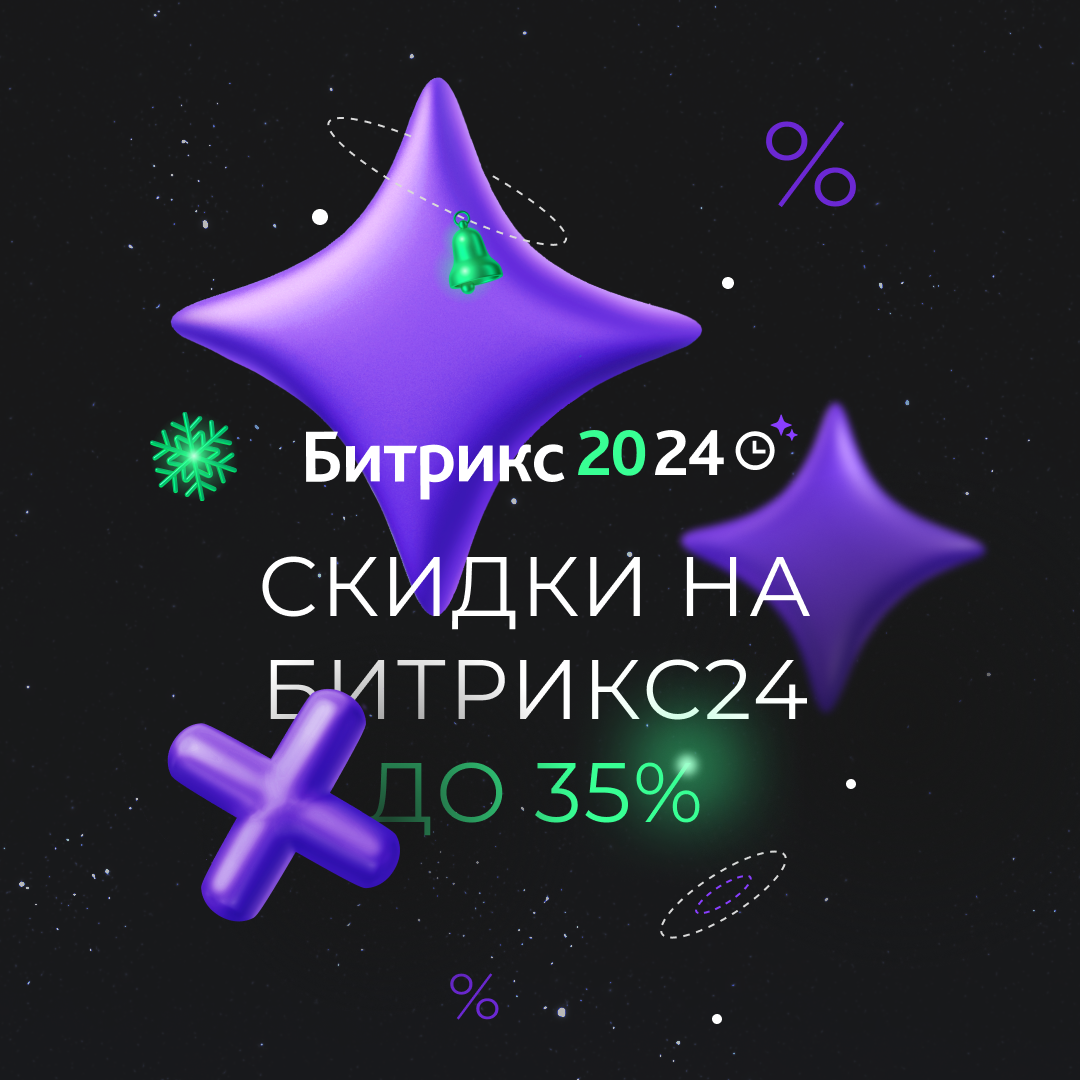 Осталось 9 дней до окончания зимней акции и скидок на Битрикс24!