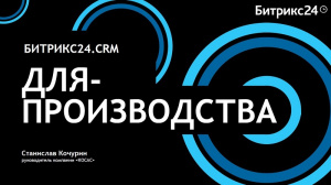 Компания "КОСАС" принимала участие в CRMCONF-2017