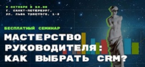 Бесплатный семинар — Мастерство руководителя: как выбрать CRM?