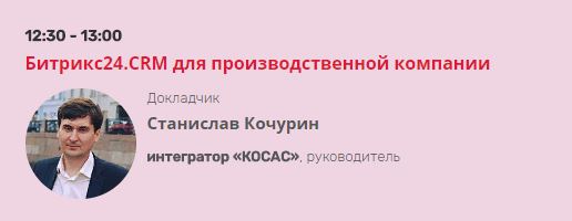 Компания "КОСАС" принимала участие в CRMCONF-2017