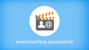 Уничтожитель дубликатов 10.0