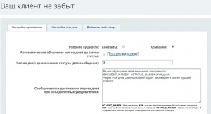 Ведение клиентов - Ваш клиент не забыт 2.0