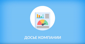 Новое приложение — Досье компании