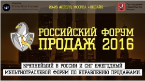 Российский форум продаж 2016