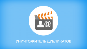 Уничтожитель дубликатов 9.0