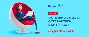 Акция "Оставайся в бизнесе — оставайся в Битрикс24", с 11 по 30 апреля 2020 г.
