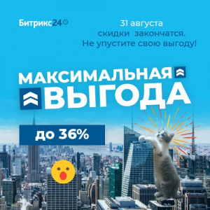 Заканчивается акция на Битрикс24. Успейте получить скидку!