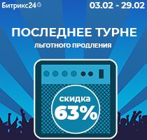 Последнее турне льготного продления — успейте получить скидку 63%!
