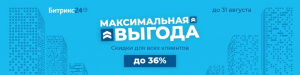 Летняя акция на Битрикс24 — "Максимальная выгода"