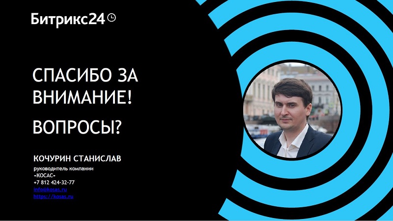 Компания "КОСАС" принимала участие в CRMCONF-2017