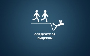 ошибки лидеров