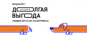 Акция на Битрикс24 "Дооолгая выгода"— апрель 2020